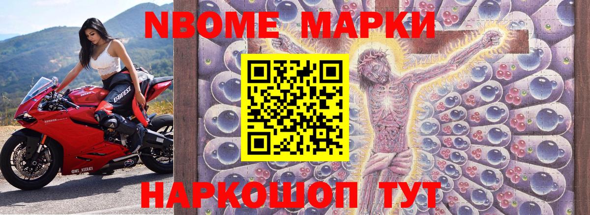 Марки NBOMe 1500мкг Вышний Волочёк